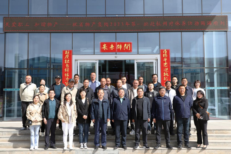 省物產(chǎn)集團(tuán)2023年第一、二批勞模、工匠、  一線優(yōu)秀職工療休養(yǎng)活動圓滿結(jié)束