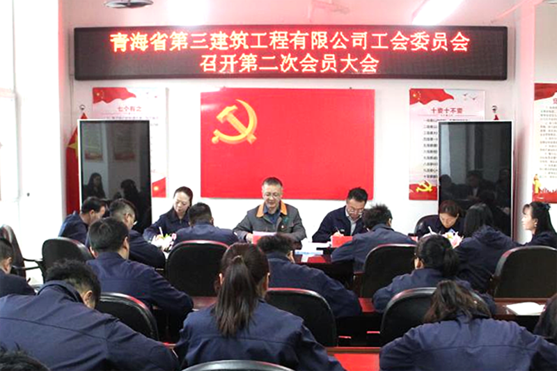 凝心聚力謀新篇 創(chuàng)新實(shí)干啟新程&mdash;&mdash;三建公司工會召開換屆選舉工作會議
