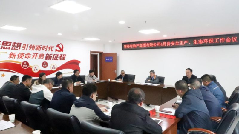 省物產集團召開2025年4月份安全生產、生態(tài)環(huán)保工作會議