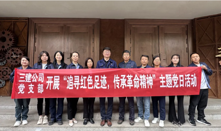 省三建公司黨支部委員會(huì)開(kāi)展&ldquo;追尋紅色足跡，傳承革命精神&rdquo;主題黨日活動(dòng)