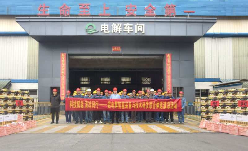 科技賦能 清涼同行&mdash;&mdash;鋁電解智能裝備與技術(shù)研發(fā)聯(lián)合體開展送清涼活動(dòng)