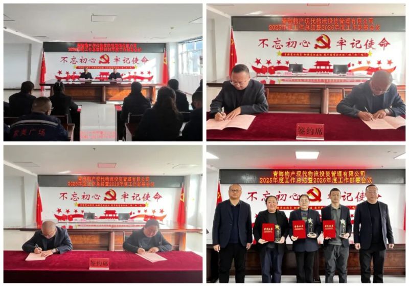 現(xiàn)代物流公司召開(kāi)2025年度工作總結(jié)會(huì)暨2026年度部署會(huì)議