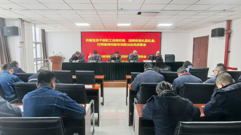 集團(tuán)所屬各單位召開(kāi)違規(guī)吃喝、違規(guī)收送禮品禮金、打牌賭博問(wèn)題專項(xiàng)整治動(dòng)員部署會(huì)