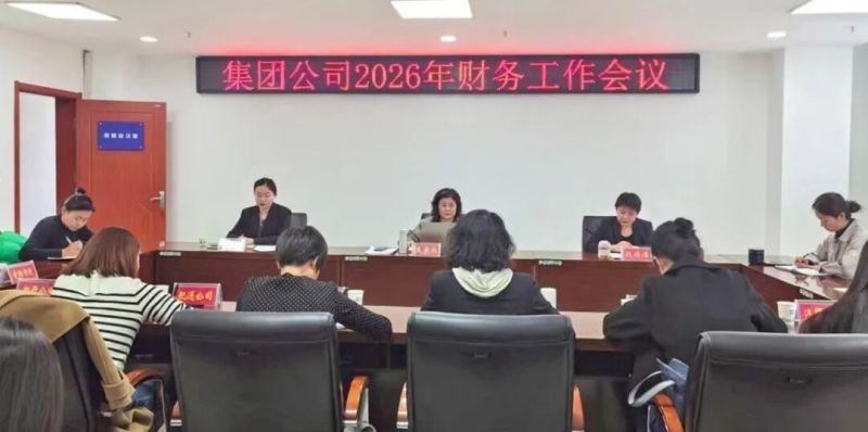 集團(tuán)召開2026年財務(wù)工作會議