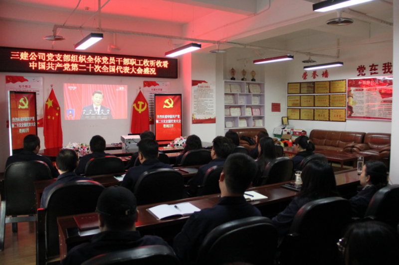 觀盛會(huì)、強(qiáng)擔(dān)當(dāng)、筑忠誠----三建公司黨支部組織全體黨員干部職工收聽收看中國共產(chǎn)黨第二十次全國代表大會(huì)開幕盛況