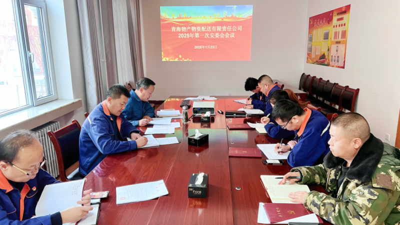 物產(chǎn)配送公司召開(kāi)2025年第一次安委會(huì)開(kāi)展節(jié)前檢查