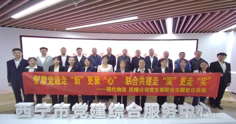 智慧黨建走&ldquo;新&rdquo;更聚&ldquo;心&rdquo;  聯(lián)合共建走&ldquo;深&rdquo;更走&ldquo;實&rdquo;  &mdash;&mdash;民爆公司、現(xiàn)代物流公司黨支部聯(lián)合開展主題黨日活動