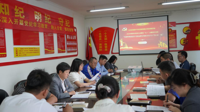 &ldquo;黨旗輝映新征程 黨建引領(lǐng)練實(shí)功 實(shí)干篤行在一線&rdquo;&mdash;&mdash;物產(chǎn)汽貿(mào)公司召開2024年第四次黨員大會(huì)暨迎&ldquo;七一&rdquo;主題黨日活動(dòng)