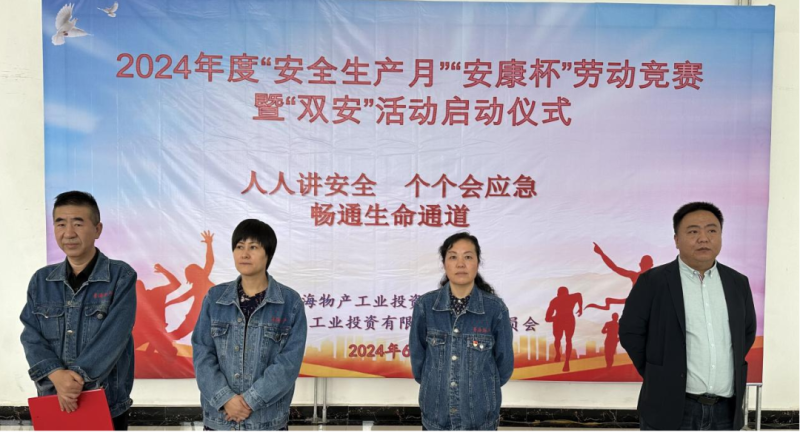物產(chǎn)工投公司舉行2024年&ldquo;安全生產(chǎn)月&rdquo;和 &ldquo;安康杯&rdquo;勞動(dòng)競賽暨&ldquo;雙安&rdquo;活動(dòng)啟動(dòng)儀式