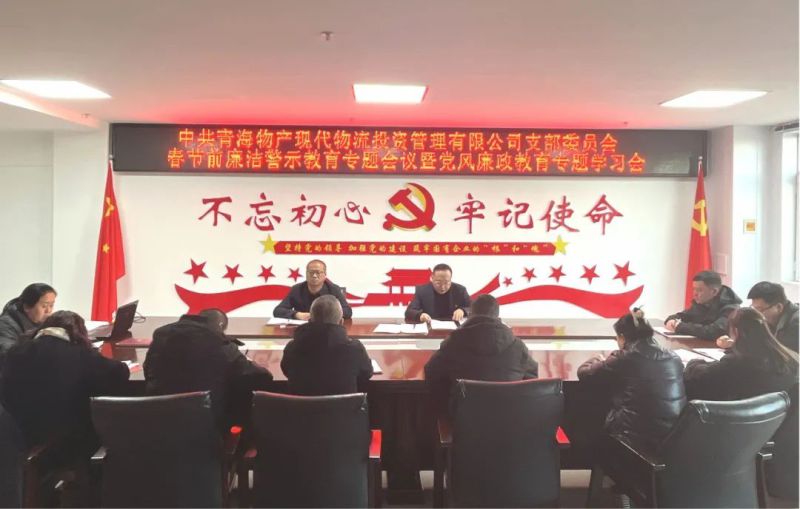 現(xiàn)代物流公司黨支部召開(kāi)春節(jié)前廉潔警示教育專題會(huì)議暨黨風(fēng)廉政教育專題學(xué)習(xí)會(huì)