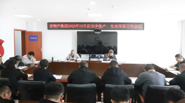 省物產(chǎn)集團召開2025年10月份安全生產(chǎn)、生態(tài)環(huán)保工作會議