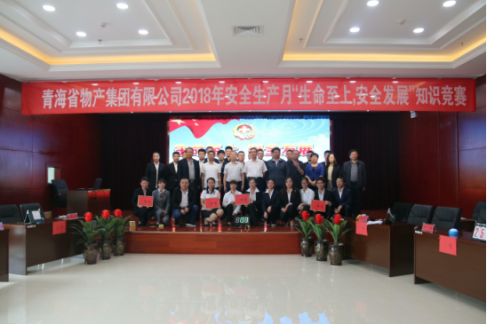 青海省物產(chǎn)集團(tuán)有限公司&ldquo;生命至上、安全發(fā)展&rdquo;主題安全知識(shí)競賽成功舉辦