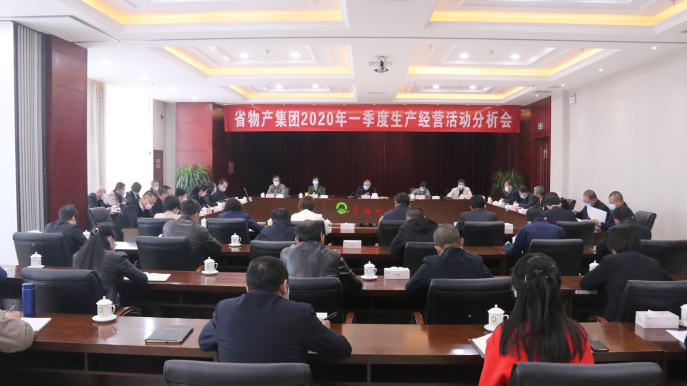 省物產(chǎn)集團(tuán)召開2020年一季度生產(chǎn)經(jīng)營活動(dòng)分析會