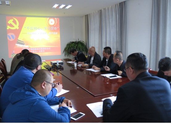 物產(chǎn)配送公司黨委開(kāi)展&ldquo;不忘初心、牢記使命&rdquo;主題教育領(lǐng)導(dǎo)班子成員講黨課活動(dòng)